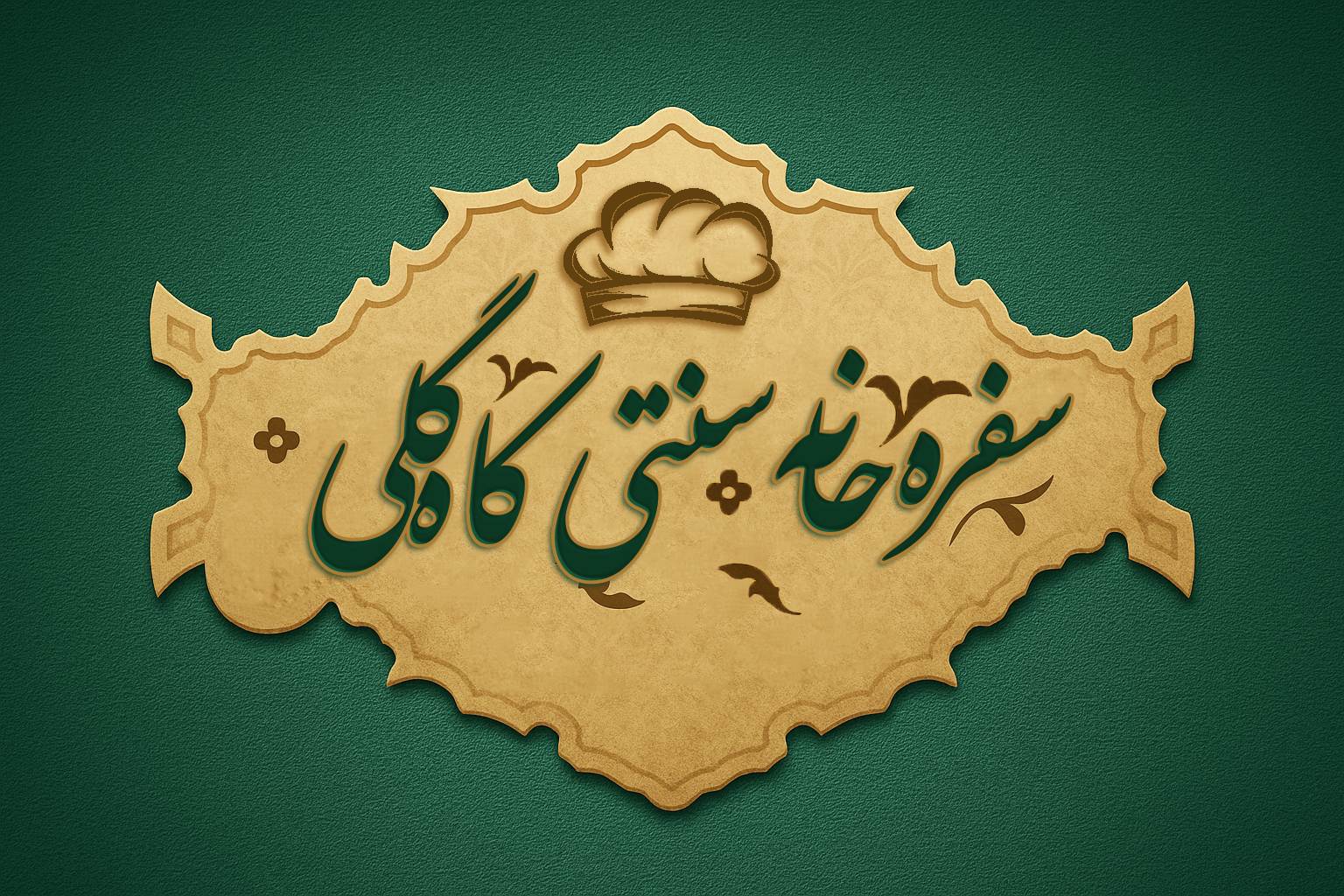 لوگوی کاهگلی صدرا